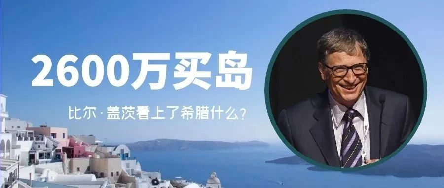 2600万在希腊买岛！比尔·盖茨看上了希腊什么？