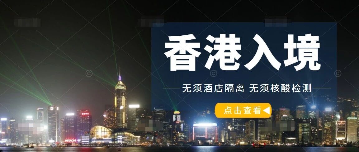 好消息，香港入境实施“0＋3” 无须酒店隔离！无须核酸检测！