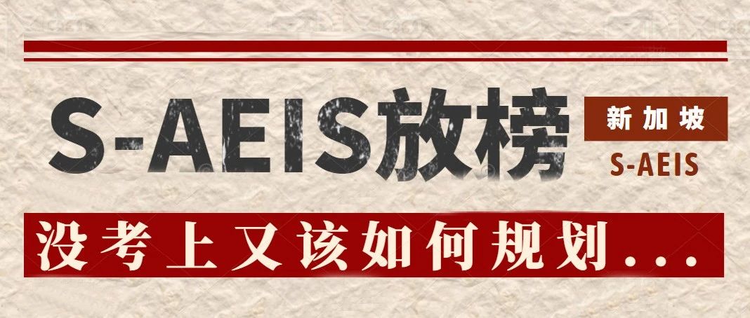 新加坡S-AEIS已放榜，没考上考生的又该如何规划呢...