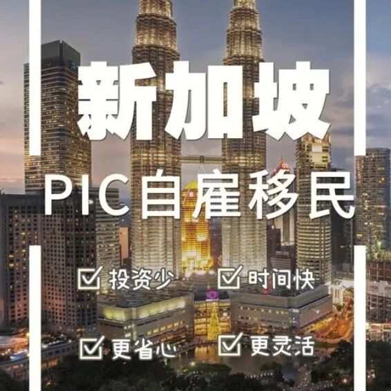 新加坡移民难不难？解锁新加坡热门且低门槛的移民方式！
