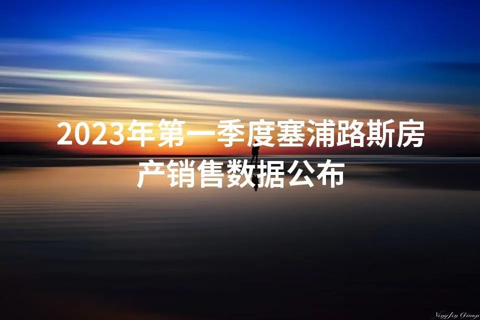 2023年第一季度塞浦路斯房产销售数据公布