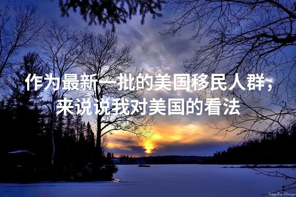 作为最新一批的美国移民人群，来说说我对美国的看法