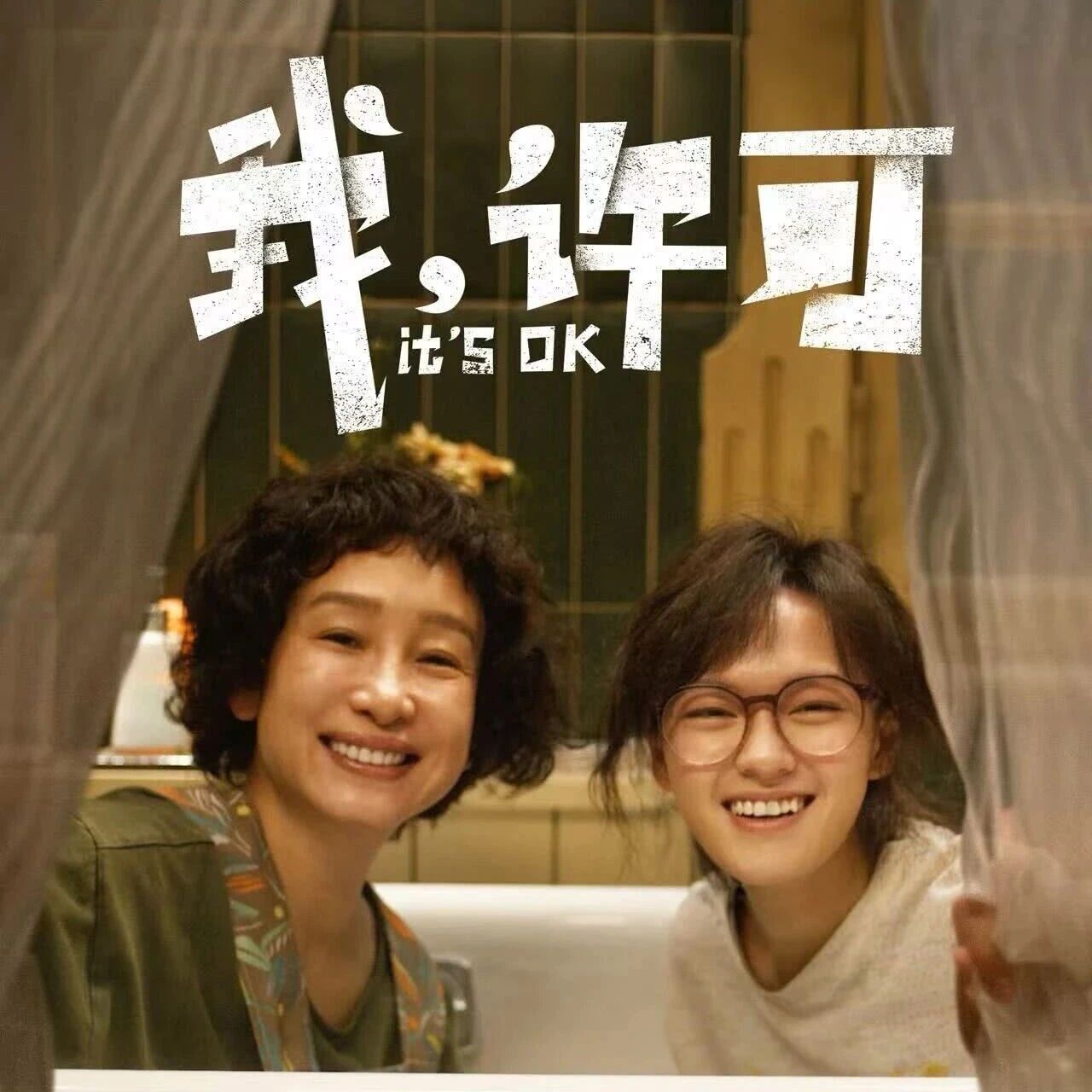 【正在热映】 《我,许可》~文淇*秦海璐搞笑演绎&ldquo;对抗路&rdquo;母女!