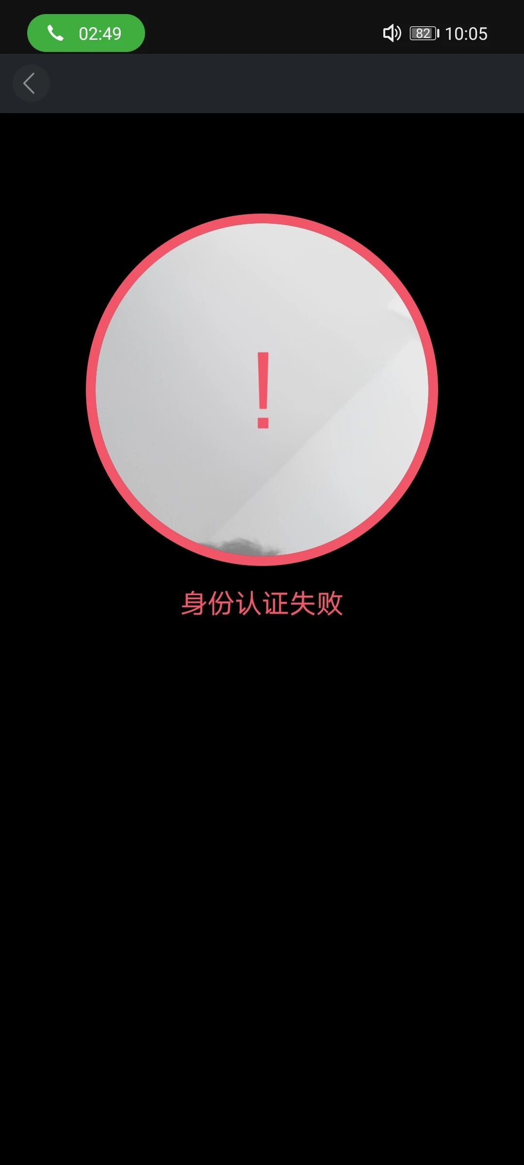 企业微信人脸验证失败