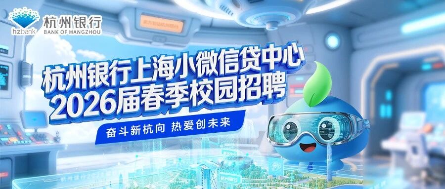 杭州银行2026届实习