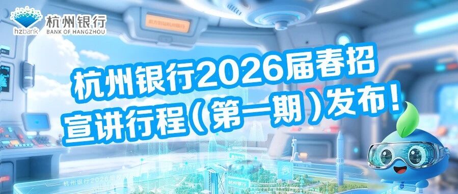 杭州银行2026届春招宣讲行程(第一期)发布！