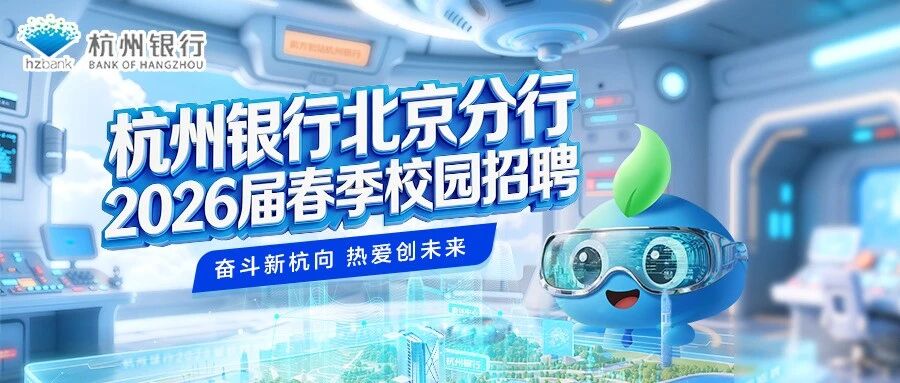 杭州银行2026届实习