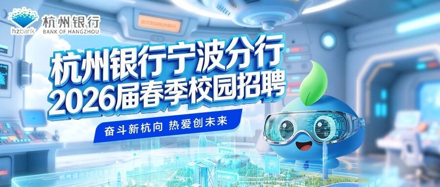 杭州银行2026届实习