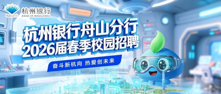 杭州银行舟山分行2026届春季校园招聘