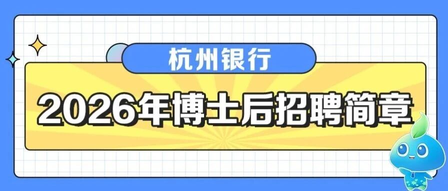 杭州银行2026年博士后招聘