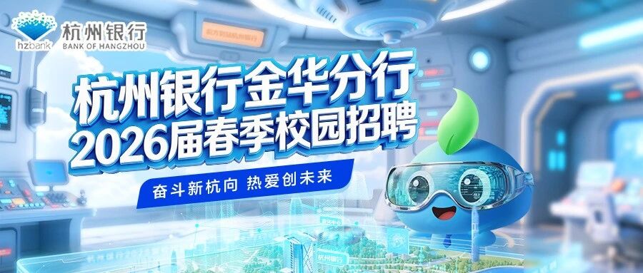 杭州银行2026届实习