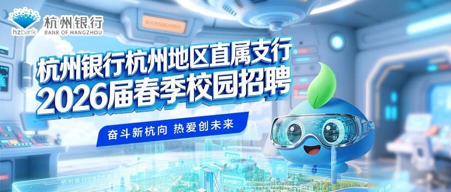 杭州银行2026届实习