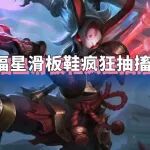 2026年03月22日上分密码:滑板鞋攻速抽搐秒杀，神盾提莫剧毒全场，版本高费赌狗并存！