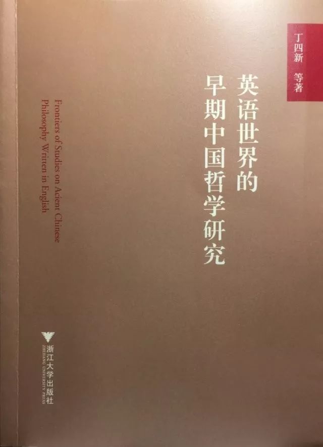 丁四新 英語世界的早期中國哲學研究 後記 學衡 微文庫