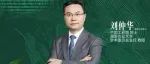 刘仲华院士当选中国共产党第二十届中央委员会候补委员