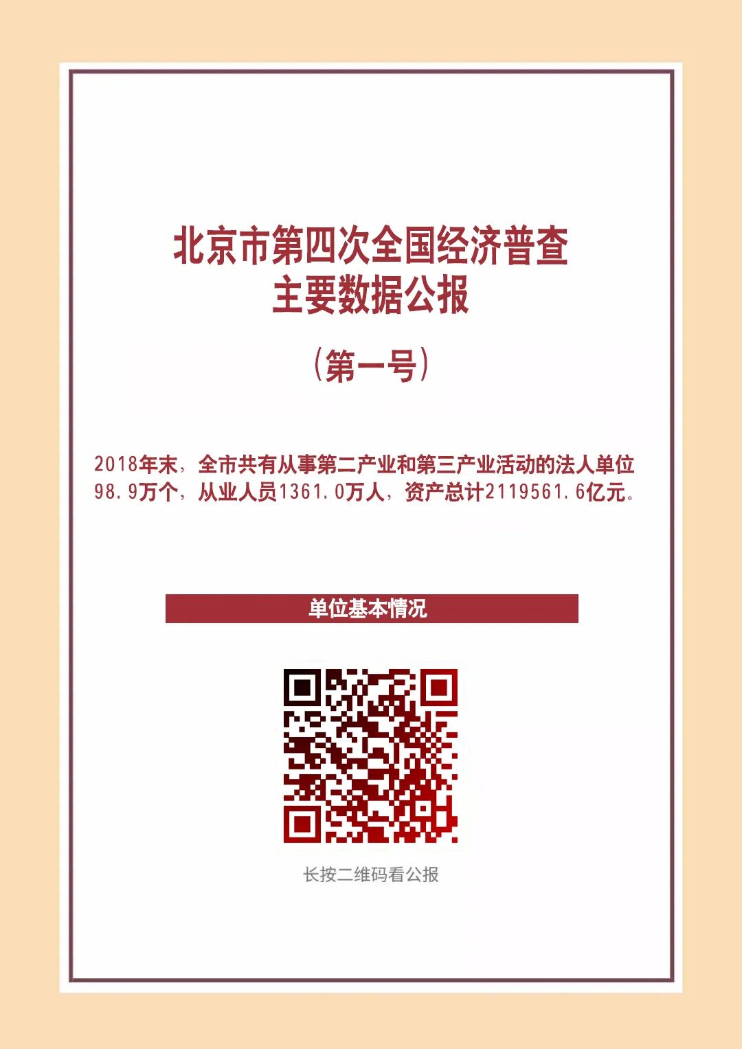 四经普丨北京市第四次全国经济普查主要数据公报_基本