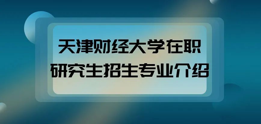 选择专业方向推荐院校北京大学对外经济贸易大学西南交通大学等法学