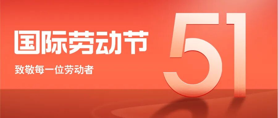 红金风艺术字劳动节主题公众号首图__2026-04-30+15_05_41.jpg