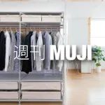 周刊MUJI#134 | 衣橱换季，为春夏腾出空间