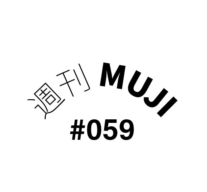 muji無印良品,週刊muji# 059 | 每個人的春節禮物(文末互動贈春節好禮