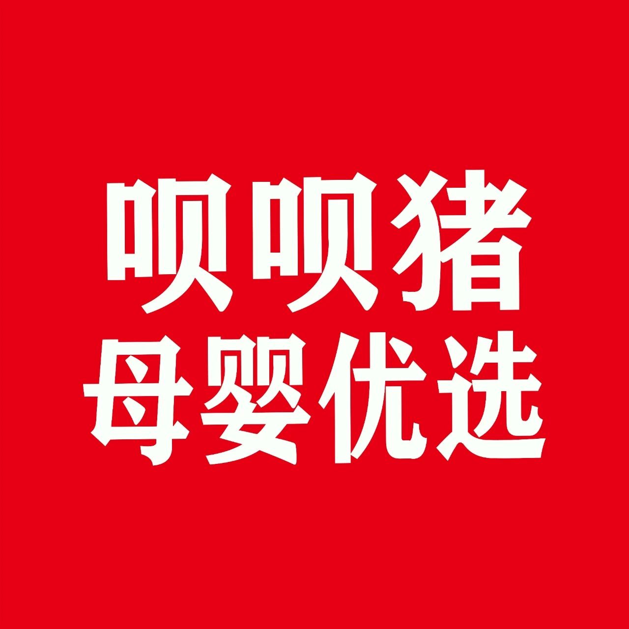 呗呗猪母婴优选