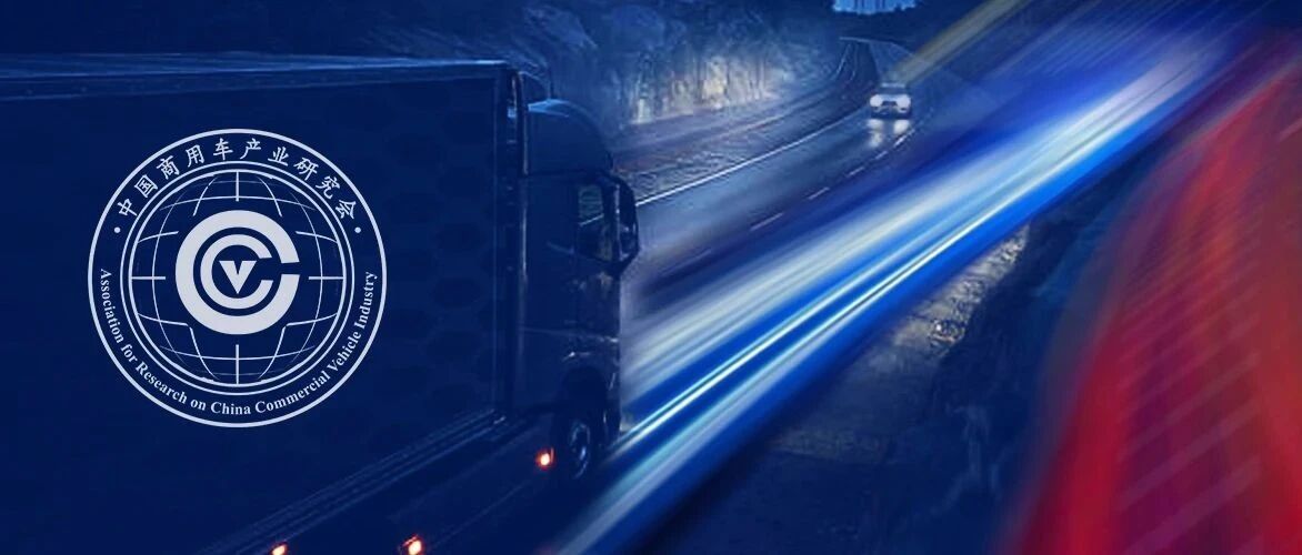黄永和：商用车产业发展需要关注的11个焦点问题
