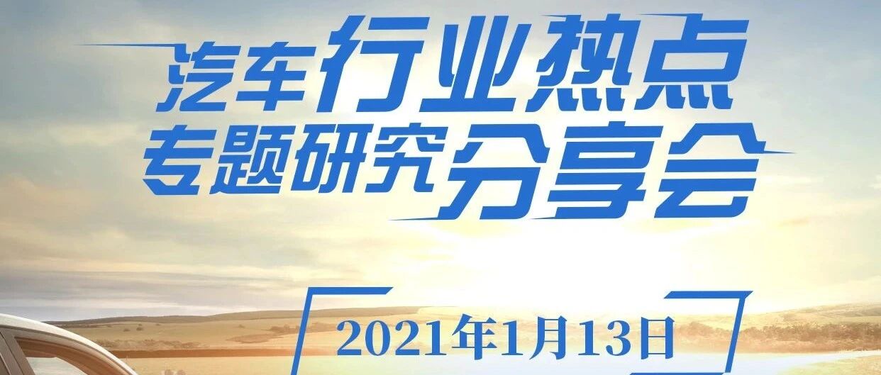 汽车行业热点专题研究分享会邀请函