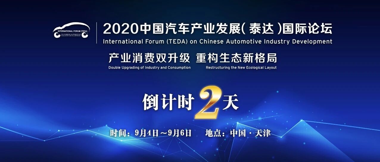 及时总结、共享成果，2020泰达汽车论坛首次策划成果共识发布会