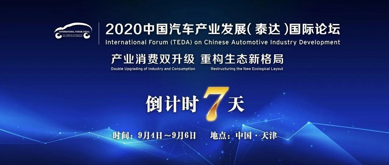 打造高端智库 服务行业发展 2020泰达汽车论坛即将如约而至