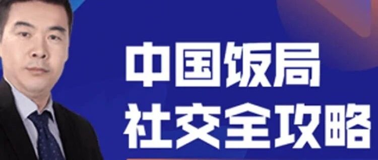 饭局事小，出局事大！职场新人最害怕的饭局社交，你有信心撑完全场吗？