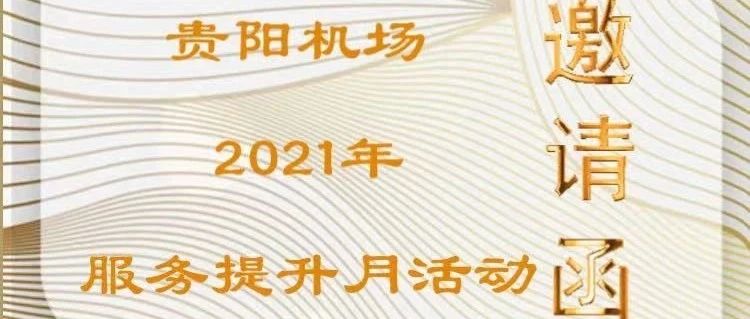贵阳机场2021年服务提升月活动邀请函