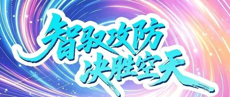 智驭攻防，决胜空天丨航天九院九部2027届校园招聘正式启动！
