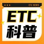ETC知多少 |  ETC坏了? 3步教你维修换货！