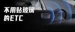 第3代产品发布 | 不用贴玻璃的ETC
