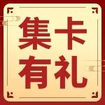 新春集福！送你2023全年通行免单！