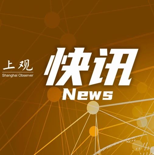 【事件分析】上海公安学院副院长李锦明接受纪律审查和监察调查