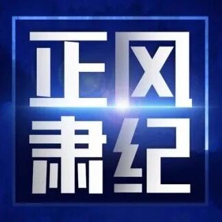 自律不严、家风不正,周杰被&ldquo;双开&rdquo;!