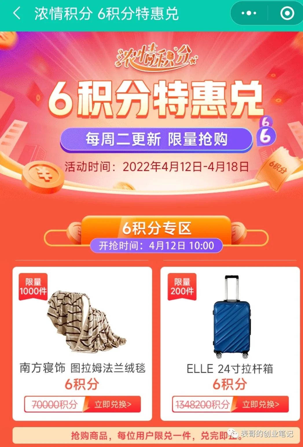 4月12号周二刷卡活动 农行6积分抢兑拉杆箱66 / 作者:表哥的创业笔记 / 