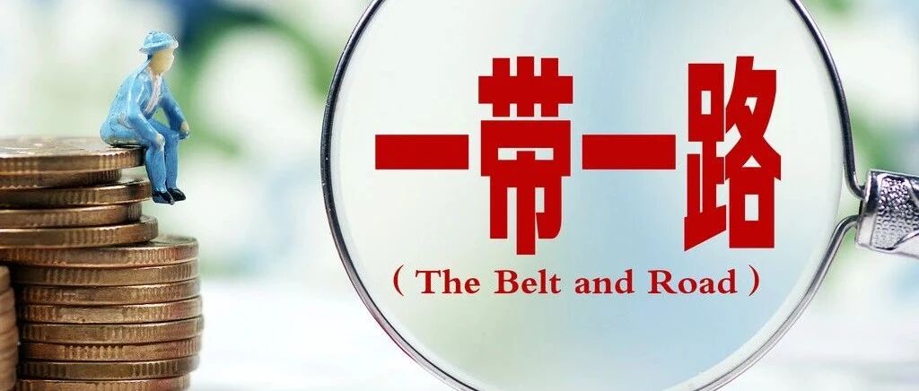 前9个月，中国对“一带一路”沿线国家投资增长29.7%