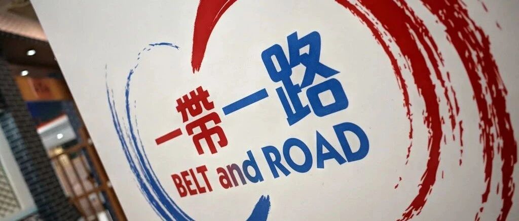 晒账本！中国对“一带一路”沿线国家投了多少钱？