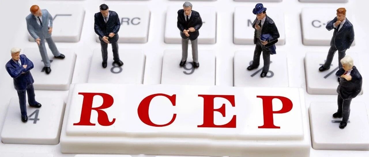 商务部公布RCEP内容概览，条约生效需满足这些条件