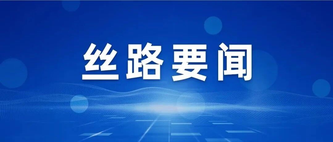 上交所召开债券市场座谈会 聚焦“一带一路”企业融资难点