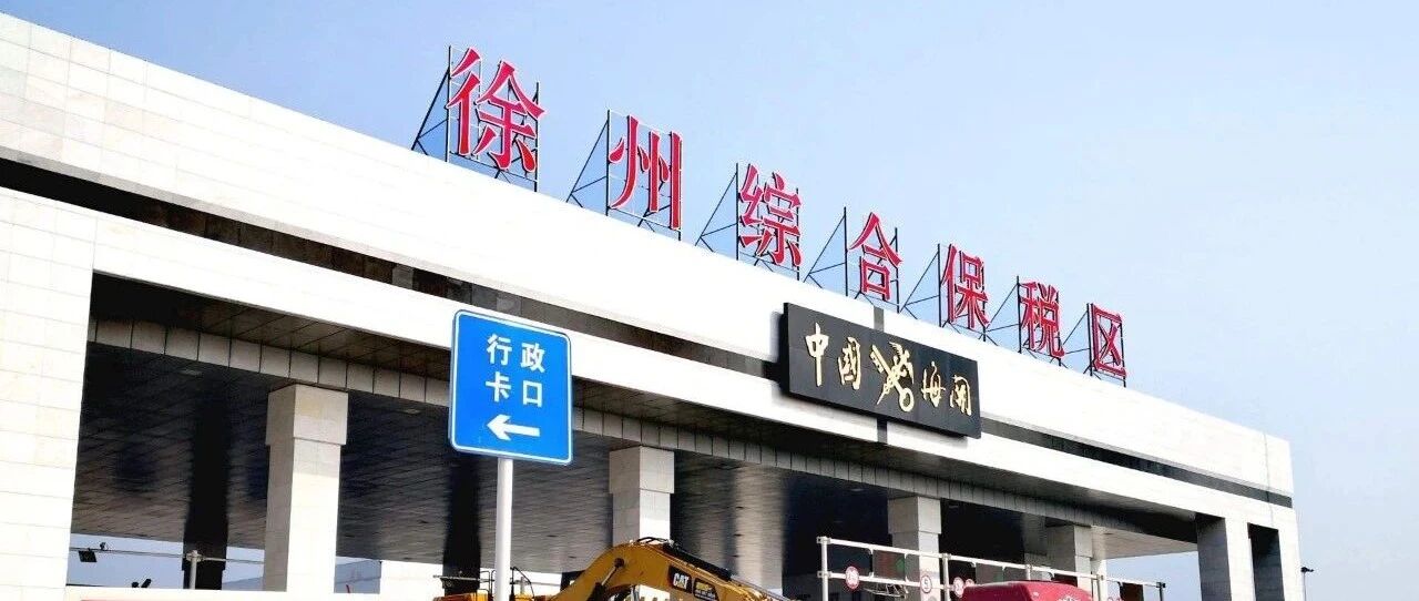 2.03万亿元！为何综保区能对我国外贸增长有如此大贡献？