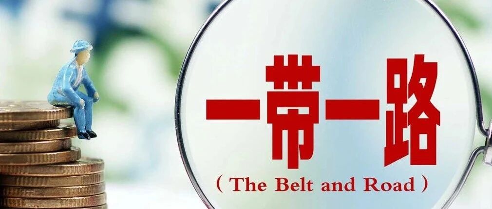 成立六年来，丝路基金为“一带一路”贡献了多少钱？