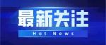 刚刚！芜湖发布“禁噪令”