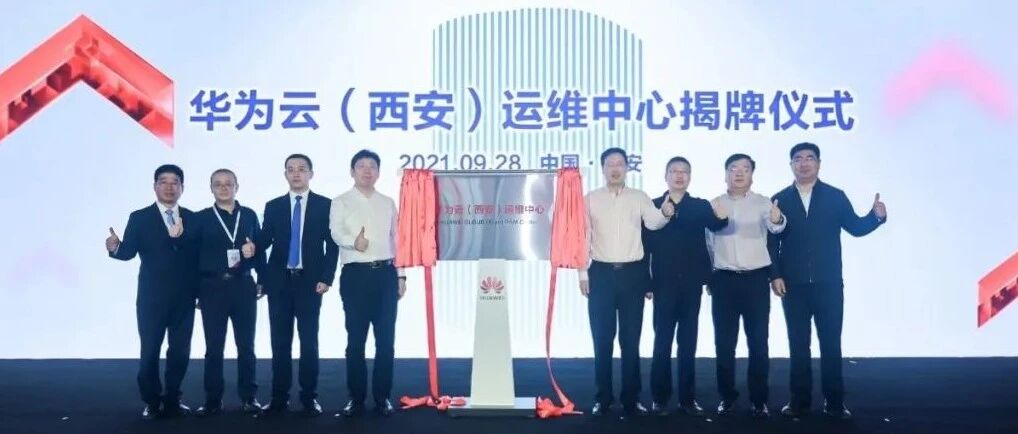 华为云（西安）运维中心，揭牌！