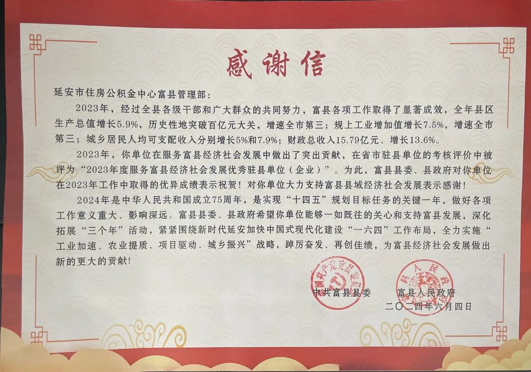 一封来自县委、县政府的感谢信