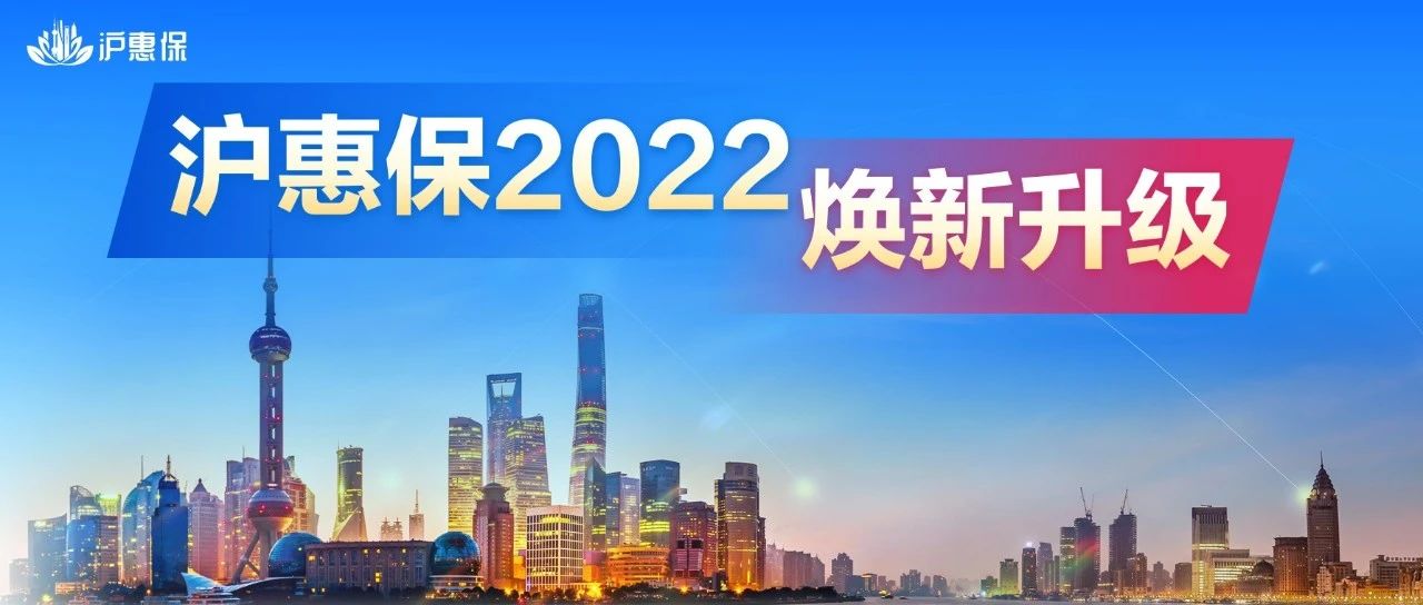 官宣 | 2022年度“沪惠保”预约参保通道正式开启！