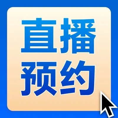 直播预告 | 明天10点，“沪惠保”上线启动云端发布！速看