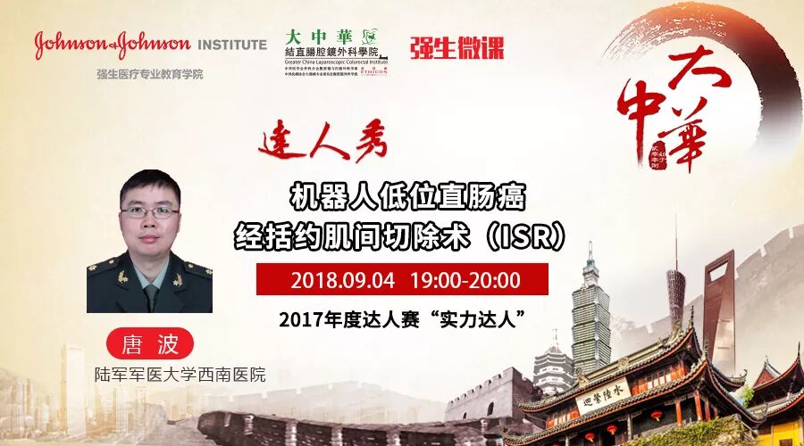 9月4日 唐波 机器人低位直肠癌经括约肌切除术 Isr Isurgery 微信公众号文章阅读 Wemp